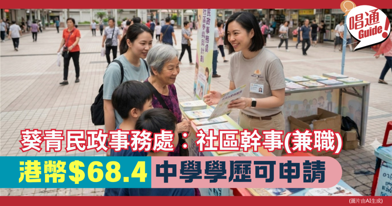 【職場資訊】葵青民政事務處  招聘︰社區幹事(兼職) (葵青) ｜港幣時薪68.4元 ｜DSE 五科合格｜附申請連結